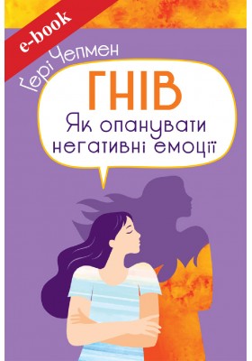 Гнів. Як опанувати негативні емоції (Електронна книга: PDF, mobi, epub, fb2)